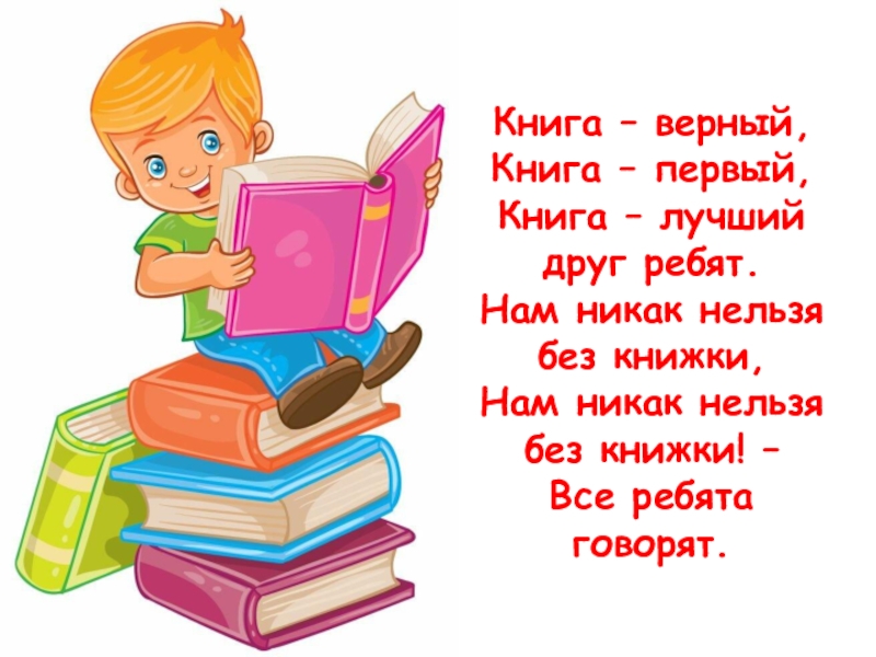 Книга твой друг и помощник.