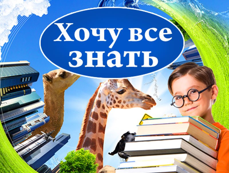 Хочу все знать.