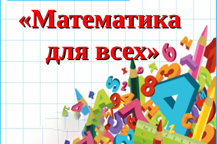 Математика для всех.