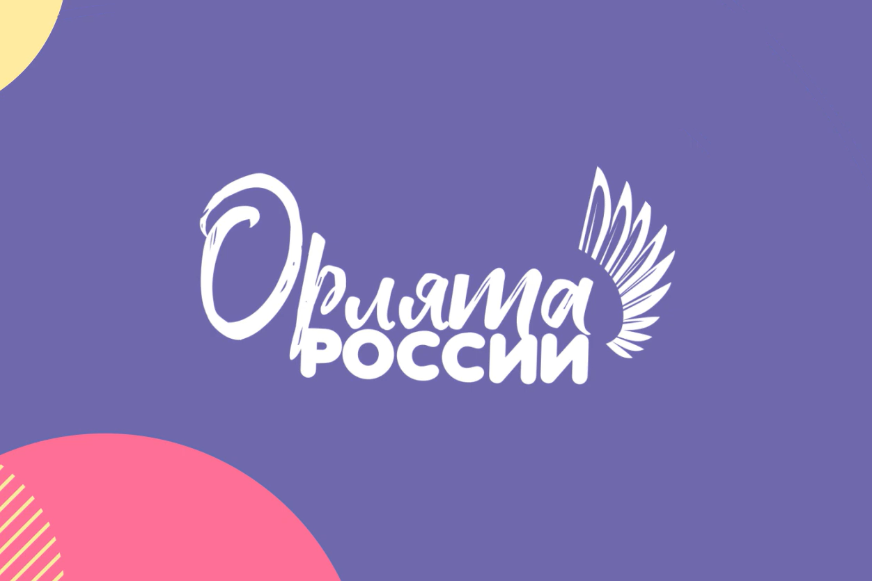 Летний оздоровительный лагерь с дневным пребыванием детей "Орлята России".