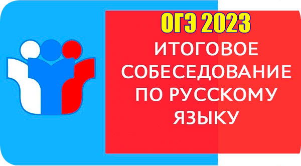 Итоговое собеседование по русскому языку.