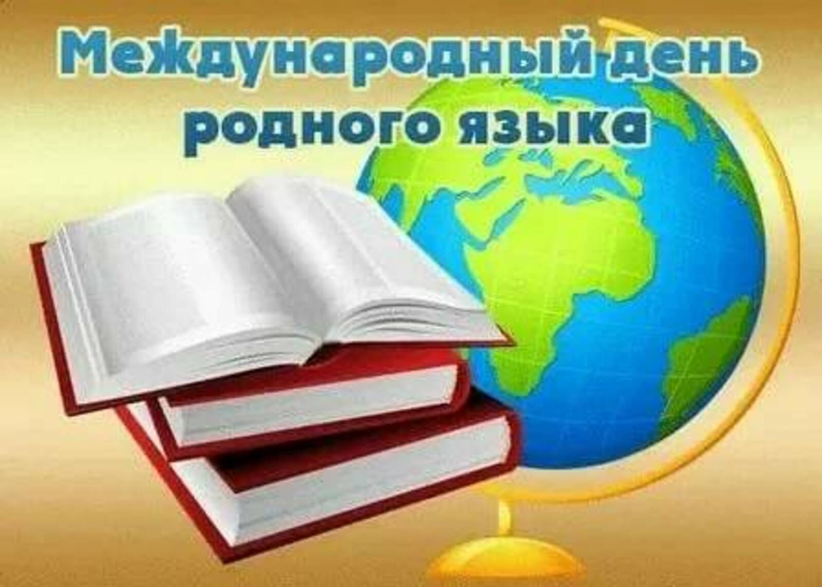 21 февраля особенный праздник – Международный день родного языка!.