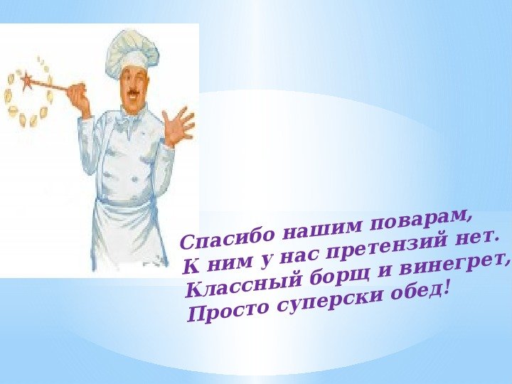 Акция &amp;quot;Спасибо нашим поварам!&amp;quot;.