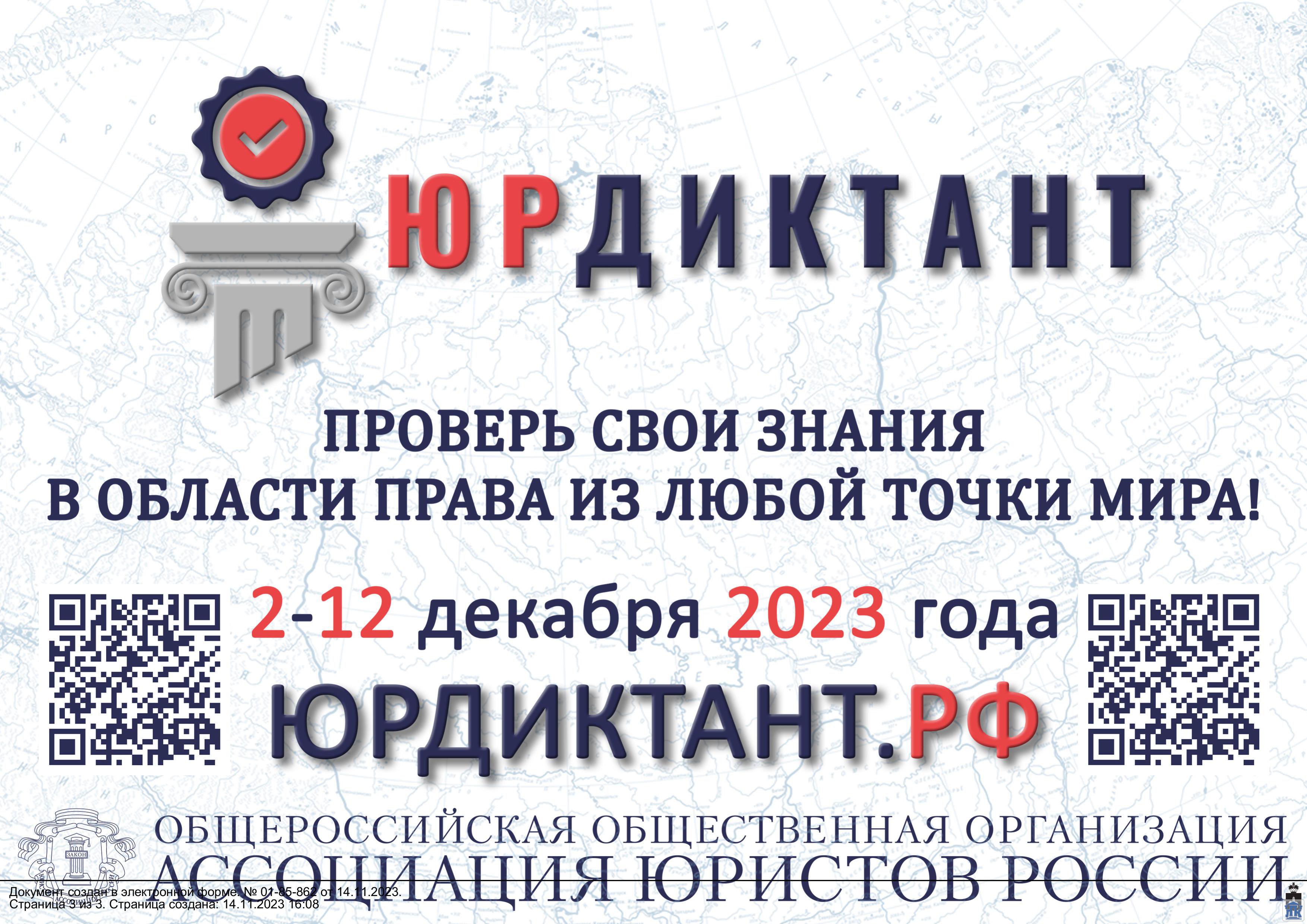 VII-й Всероссийский правовой диктант 2023..