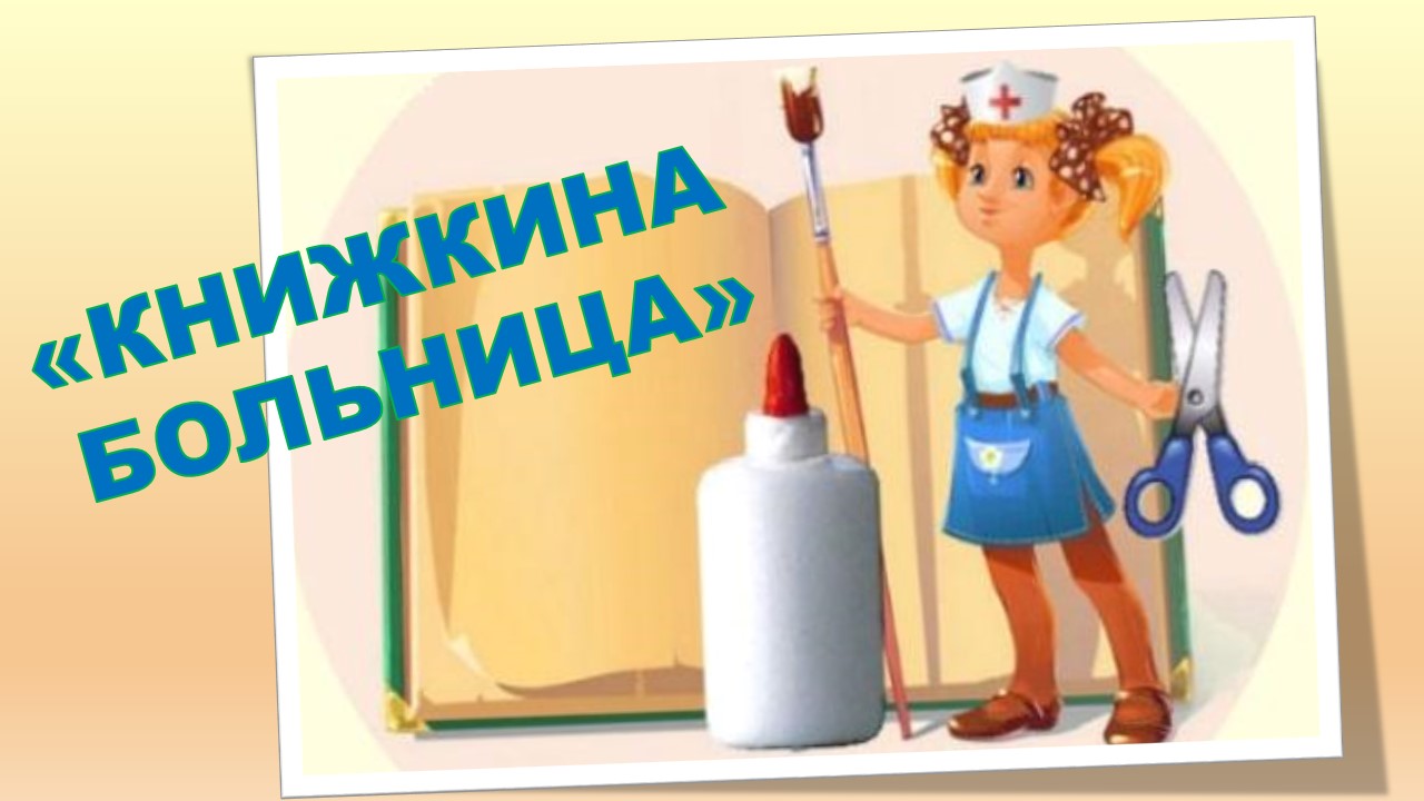 Книжкина больница..