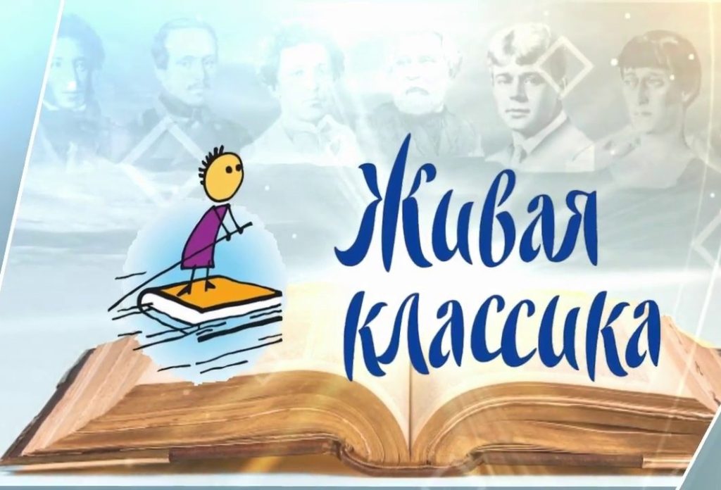 Районный этап творческого конкурса &amp;quot;Живая классика&amp;quot;.