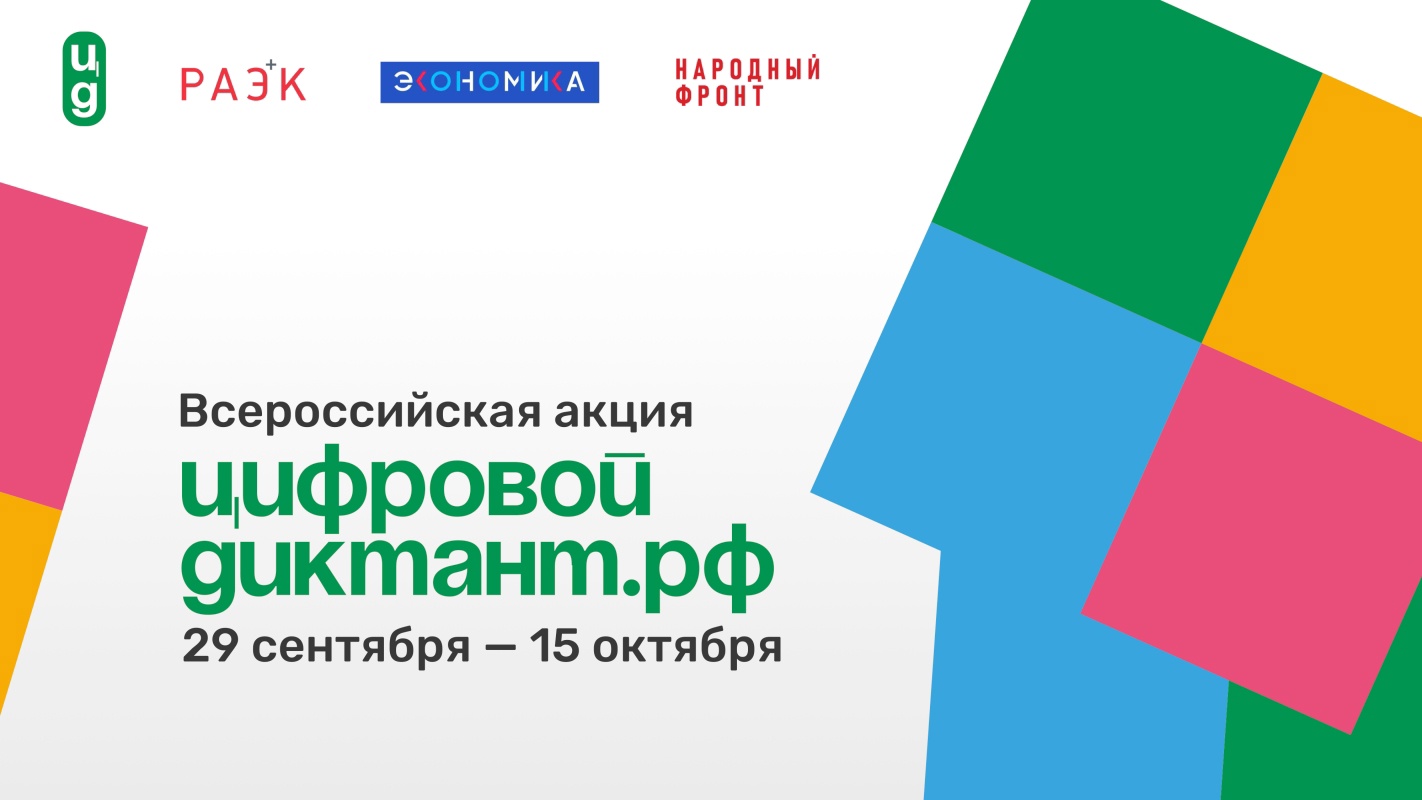 С 29.09.2023 по 15.10.2023 во всех регионах страны проходит акция «Цифровой диктант»..