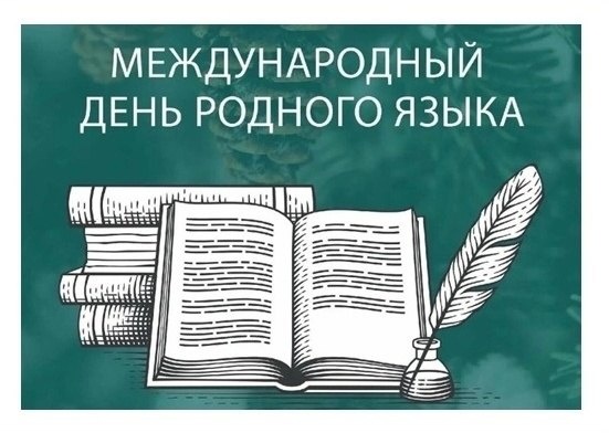 Онлайн-акция «Мой учитель родного языка» в поддержку учителей родных языков проходит в России.