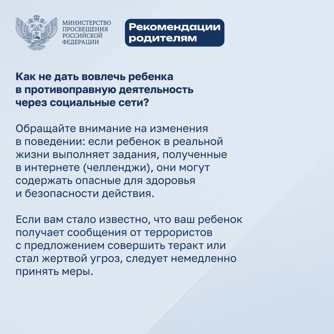 Минпросвещения России рассказало, что делать, если кто-то шлёт вашему ребёнку онлайн-угрозы или пытается вовлечь его в противоправную деятельность.