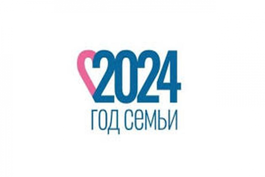 Год семьи 2024.