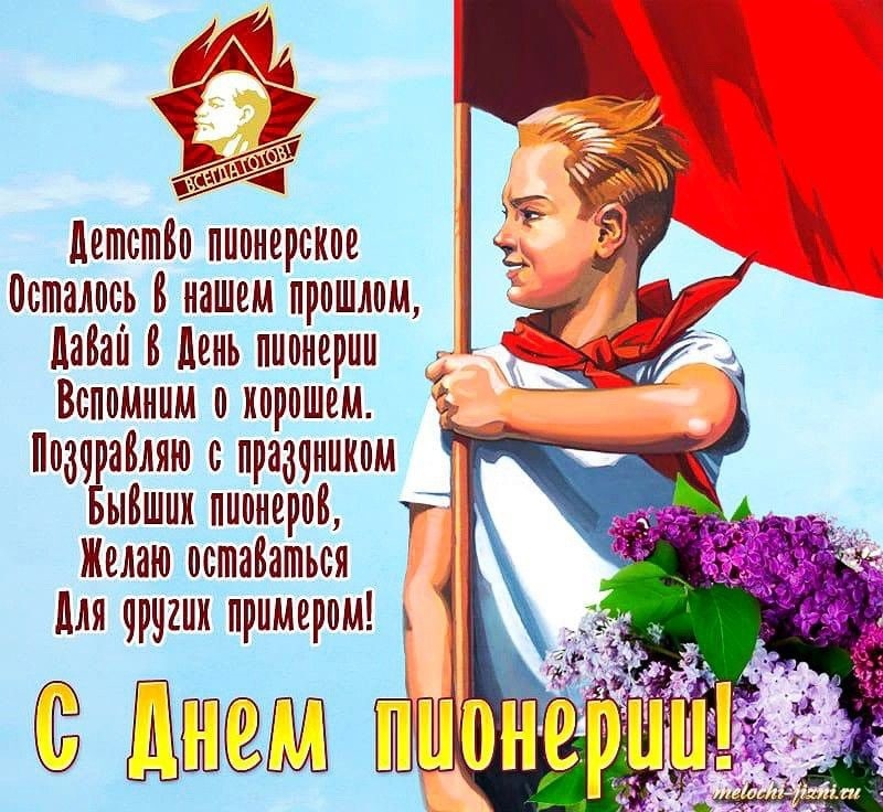 С днём пионерии!.