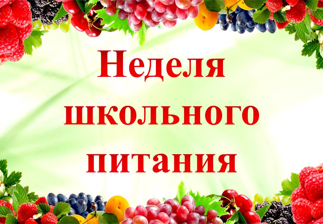 С 11 по 15 декабря в Атяшевской средней школе проходит неделя школьного питания..