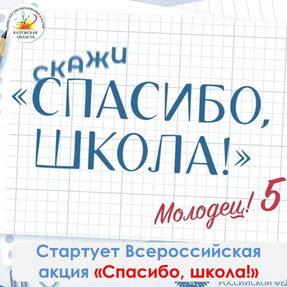 Акция &amp;quot;Спасибо, школа!&amp;quot;.