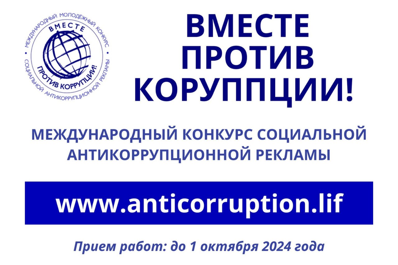 Вместе против коррупции..