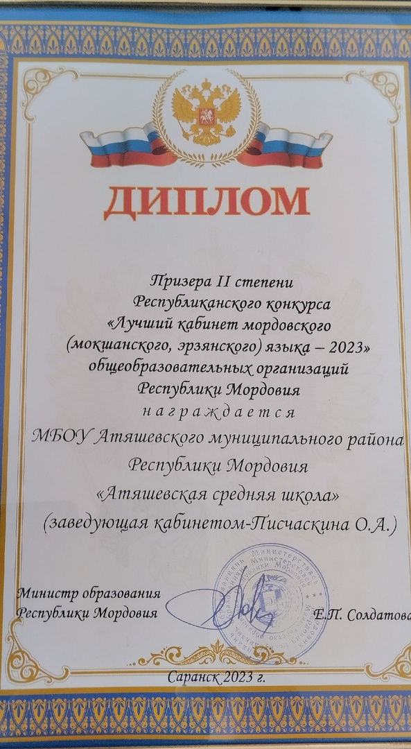 Итоги республиканского конкурса &amp;quot;Лучший кабинет мордовского ( мокшанского, эрзянского) языка - 2023&amp;quot;.