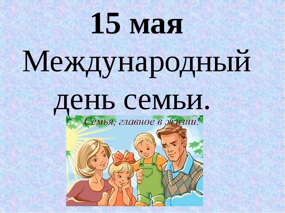 Международный день семьи отмечают ежегодно 15 мая..