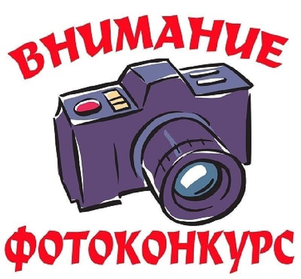 Объявляется школьный конкурс фотографий &amp;quot;Как я провел летние каникулы!&amp;quot;.