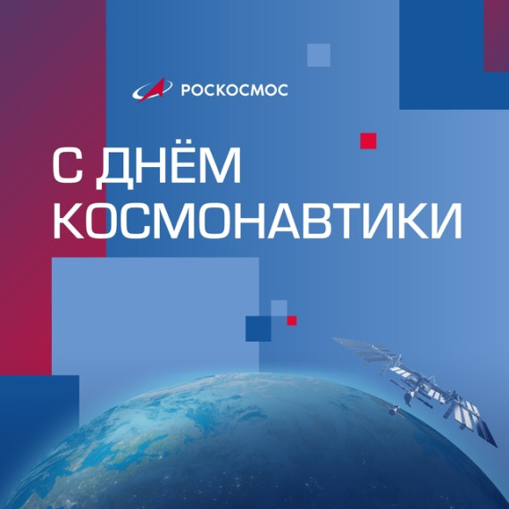 День космонавтики: праздник, который изменил мир..