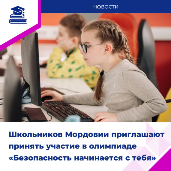 Школьников Мордовии приглашают принять участие в олимпиаде "Безопасность начинается с тебя".