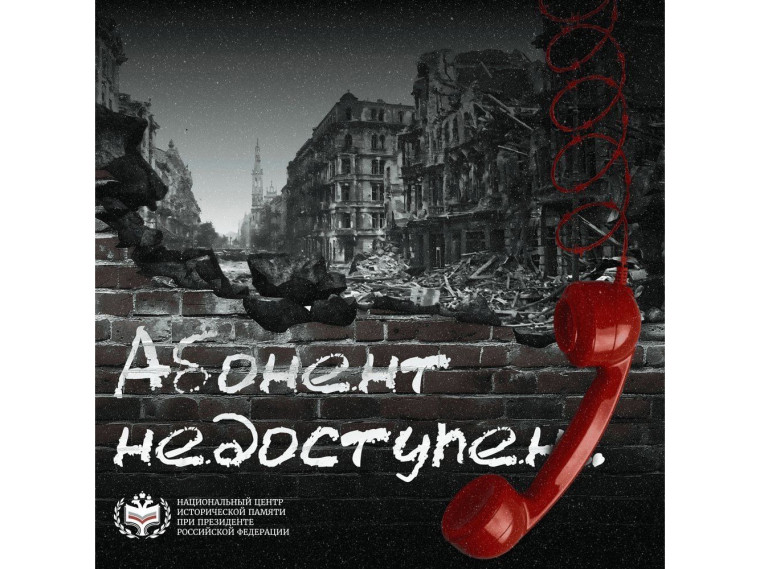 Всероссийская акция "Абонент недоступен".